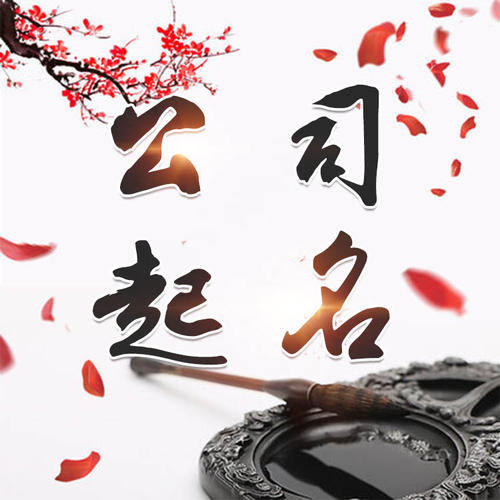 永泰公司起名_找田馥连起名