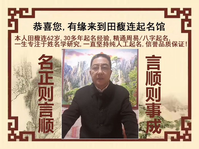 永泰尚名轩田馥连起名