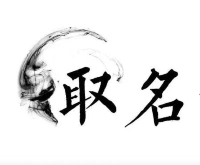  永泰宝宝取名 大师一对一人工起名